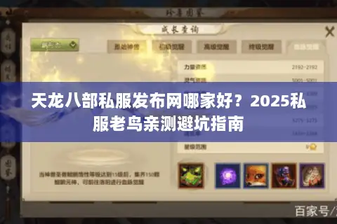 天龙八部私服发布网哪家好?2025私服老鸟亲测避坑指南 天龙八部私服发布网哪家好?2025私服老鸟亲测避坑指南