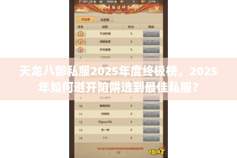 天龙八部私服2025年度终极榜,2025年如何避开陷阱选到最佳私服? 天龙八部私服2025年度终极榜,2025年如何避开陷阱选到最佳私服?