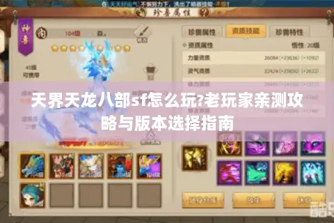 天界天龙八部sf怎么玩?老玩家亲测攻略与版本选择指南