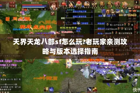 天界天龙八部sf怎么玩?老玩家亲测攻略与版本选择指南