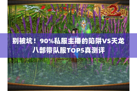 别被坑!90%私服主播的陷阱VS天龙八部带队服TOP5真测评 别被坑!90%私服主播的陷阱VS天龙八部带队服TOP5真测评