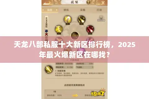 天龙八部私服十大新区排行榜,2025年最火爆新区在哪找? 天龙八部私服十大新区排行榜,2025年最火爆新区在哪找?