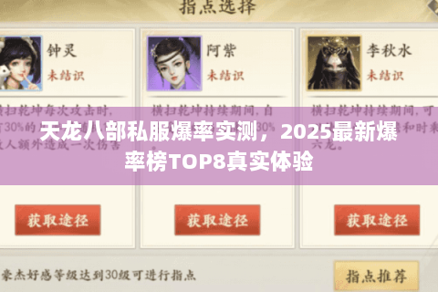 天龙八部私服爆率实测，2025最新爆率榜TOP8真实体验