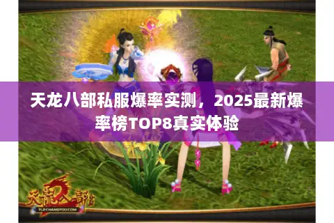 天龙八部私服爆率实测，2025最新爆率榜TOP8真实体验
