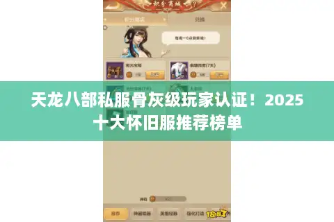 天龙八部私服骨灰级玩家认证!2025十大怀旧服推荐榜单 天龙八部私服骨灰级玩家认证!2025十大怀旧服推荐榜单