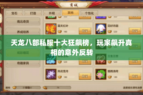 天龙八部私服十大狂飙榜，玩家飙升真相的意外反转