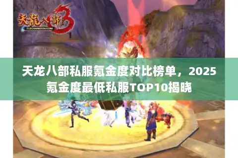 天龙八部私服氪金度对比榜单,2025氪金度最低私服TOP10揭晓 天龙八部私服氪金度对比榜单,2025氪金度最低私服TOP10揭晓