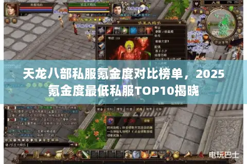 天龙八部私服氪金度对比榜单,2025氪金度最低私服TOP10揭晓 天龙八部私服氪金度对比榜单,2025氪金度最低私服TOP10揭晓