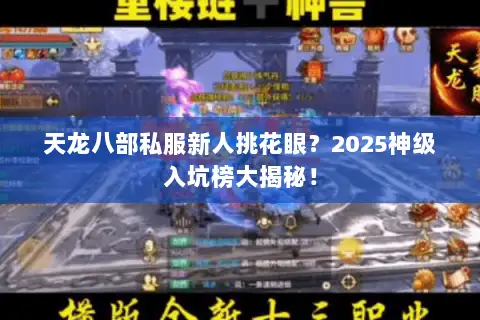天龙八部私服新人挑花眼？2025神级入坑榜大揭秘！