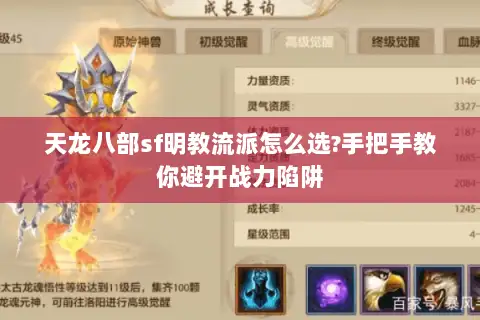 天龙八部sf明教流派怎么选?手把手教你避开战力陷阱
