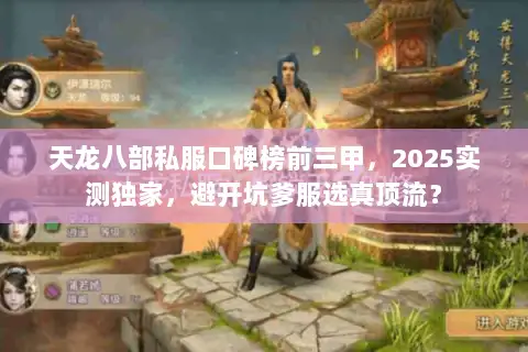 天龙八部私服口碑榜前三甲,2025实测独家,避开坑爹服选真顶流? 天龙八部私服口碑榜前三甲,2025实测独家,避开坑爹服选真顶流?