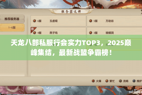 天龙八部私服行会实力TOP3,2025巅峰集结,最新战盟争霸榜! 天龙八部私服行会实力TOP3,2025巅峰集结,最新战盟争霸榜!