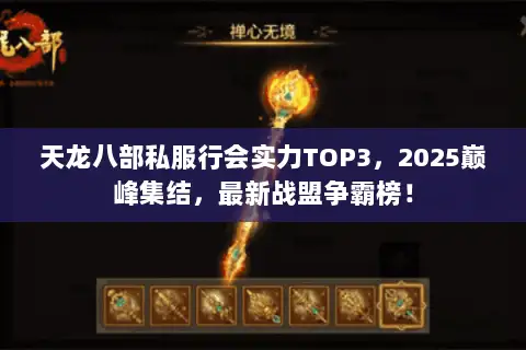 天龙八部私服行会实力TOP3,2025巅峰集结,最新战盟争霸榜! 天龙八部私服行会实力TOP3,2025巅峰集结,最新战盟争霸榜!