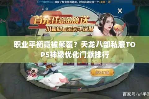 职业平衡竟被颠覆？天龙八部私服TOP5神级优化门派排行