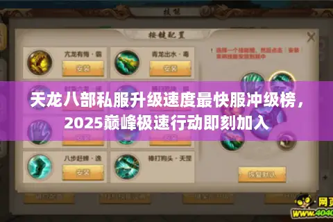 天龙八部私服升级速度最快服冲级榜,2025巅峰极速行动即刻加入 天龙八部私服升级速度最快服冲级榜,2025巅峰极速行动即刻加入