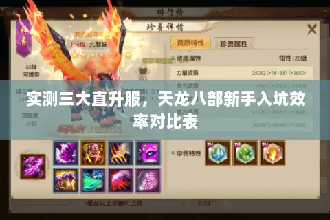 实测三大直升服，天龙八部新手入坑效率对比表