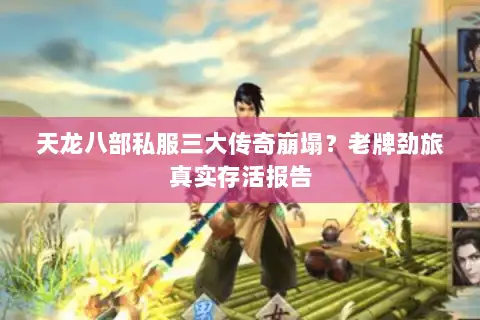 天龙八部私服三大传奇崩塌?老牌劲旅真实存活报告 天龙八部私服三大传奇崩塌?老牌劲旅真实存活报告