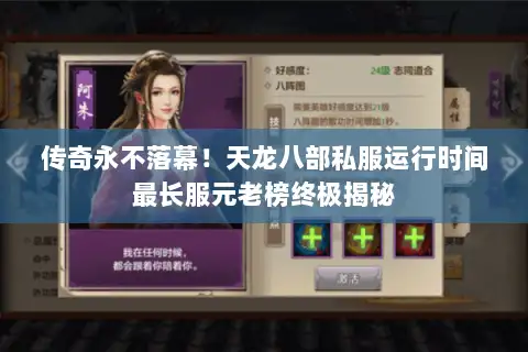 传奇永不落幕!天龙八部私服运行时间最长服元老榜终极揭秘 传奇永不落幕!天龙八部私服运行时间最长服元老榜终极揭秘