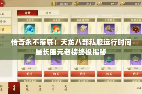 传奇永不落幕!天龙八部私服运行时间最长服元老榜终极揭秘 传奇永不落幕!天龙八部私服运行时间最长服元老榜终极揭秘