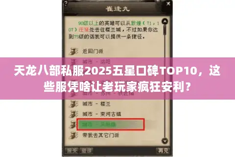 天龙八部私服2025五星口碑TOP10,这些服凭啥让老玩家疯狂安利? 天龙八部私服2025五星口碑TOP10,这些服凭啥让老玩家疯狂安利?