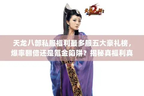天龙八部私服福利最多服五大豪礼榜，爆率翻倍还是氪金陷阱？揭秘真福利真相