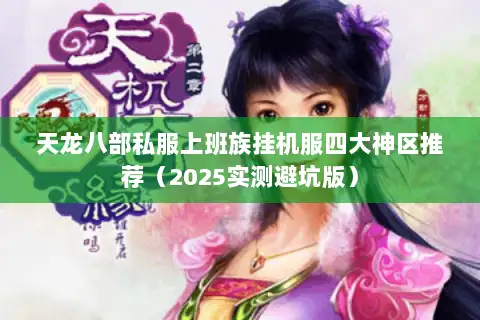 天龙八部私服上班族挂机服四大神区推荐(2025实测避坑版) 天龙八部私服上班族挂机服四大神区推荐(2025实测避坑版)
