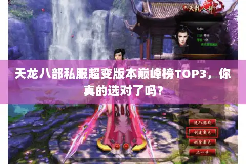 天龙八部私服超变版本巅峰榜TOP3,你真的选对了吗? 天龙八部私服超变版本巅峰榜TOP3,你真的选对了吗?