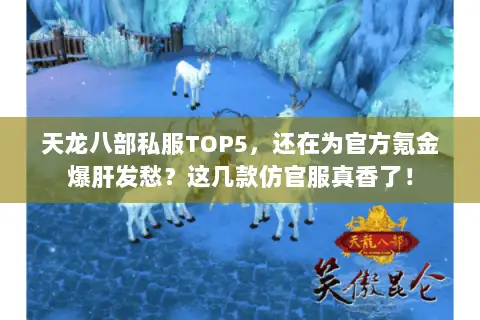 天龙八部私服TOP5，还在为官方氪金爆肝发愁？这几款仿官服真香了！