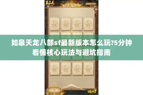 如皋天龙八部sf最新版本怎么玩?5分钟看懂核心玩法与避坑指南