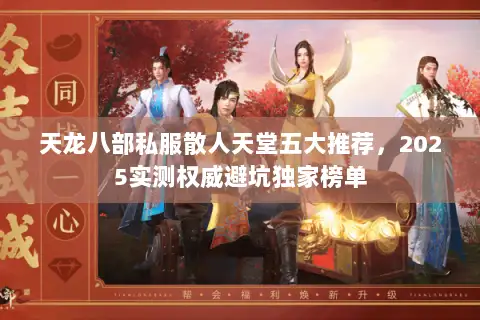 天龙八部私服散人天堂五大推荐，2025实测权威避坑独家榜单