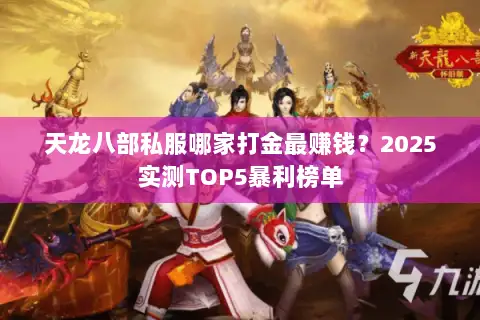 天龙八部私服哪家打金最赚钱？2025实测TOP5暴利榜单