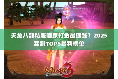 天龙八部私服哪家打金最赚钱？2025实测TOP5暴利榜单