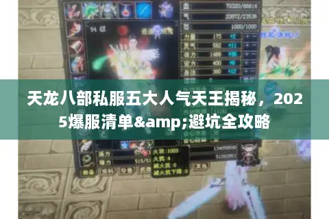 天龙八部私服五大人气天王揭秘，2025爆服清单&避坑全攻略