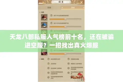 天龙八部私服人气榜前十名,还在被骗进空服?一招找出真火爆服 天龙八部私服人气榜前十名,还在被骗进空服?一招找出真火爆服