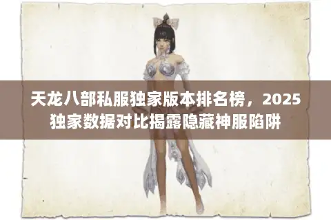 天龙八部私服独家版本排名榜，2025独家数据对比揭露隐藏神服陷阱