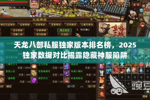天龙八部私服独家版本排名榜，2025独家数据对比揭露隐藏神服陷阱