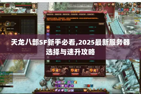 天龙八部SF新手必看,2025最新服务器选择与速升攻略