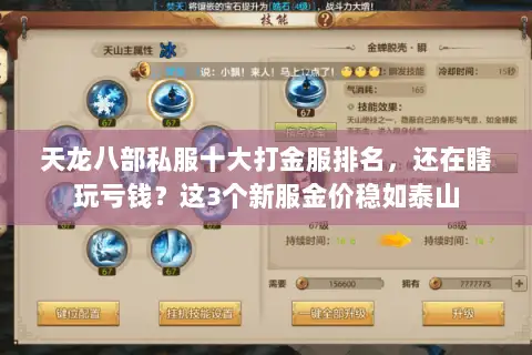 天龙八部私服十大打金服排名，还在瞎玩亏钱？这3个新服金价稳如泰山