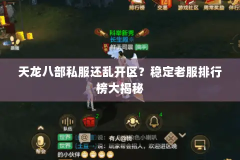 天龙八部私服还乱开区？稳定老服排行榜大揭秘