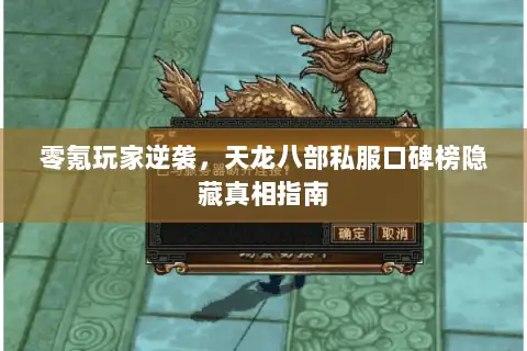 零氪玩家逆袭，天龙八部私服口碑榜隐藏真相指南