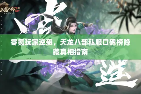 零氪玩家逆袭，天龙八部私服口碑榜隐藏真相指南