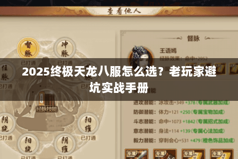 2025终极天龙八服怎么选？老玩家避坑实战手册