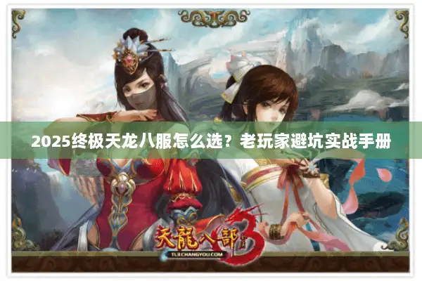 2025终极天龙八服怎么选？老玩家避坑实战手册