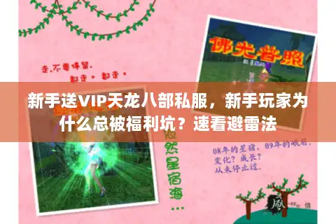 新手送VIP天龙八部私服，新手玩家为什么总被福利坑？速看避雷法