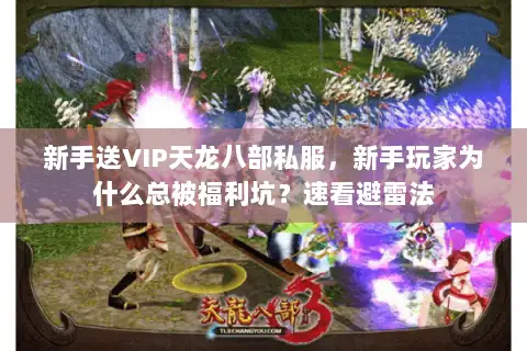 新手送VIP天龙八部私服，新手玩家为什么总被福利坑？速看避雷法