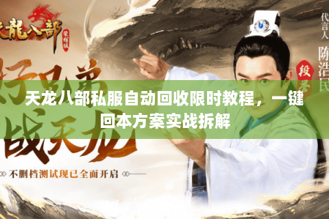 天龙八部私服自动回收限时教程，一键回本方案实战拆解