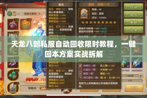 天龙八部私服自动回收限时教程，一键回本方案实战拆解
