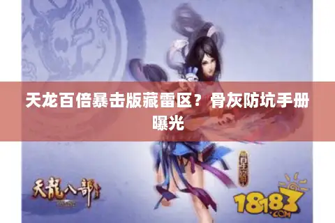 天龙百倍暴击版藏雷区？骨灰防坑手册曝光