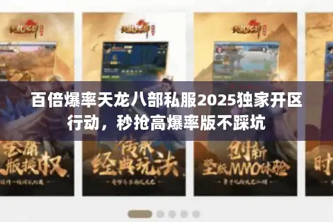 百倍爆率天龙八部私服2025独家开区行动，秒抢高爆率版不踩坑