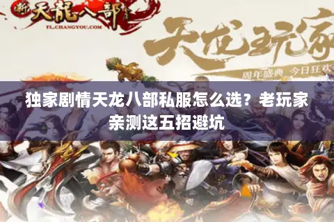 独家剧情天龙八部私服怎么选？老玩家亲测这五招避坑